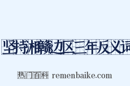 坚持湘赣边区三年反义词是什么意思的图片